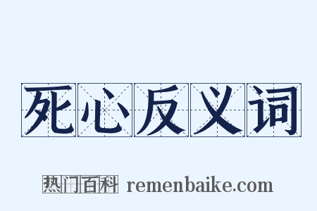 死心反义词是什么意思的图片